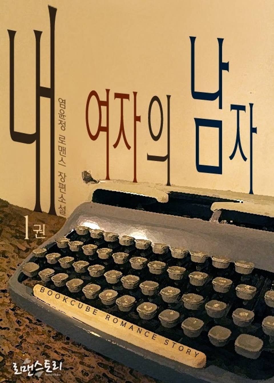 내 여자의 남자 1