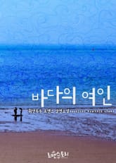 바다의 여인 표지 이미지