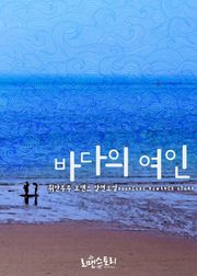 바다의 여인