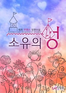 소유의 성
