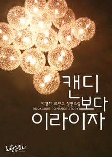 캔디보다 이라이자