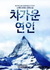 차가운 연인 표지 이미지