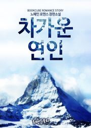 차가운 연인