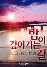 밤이 깊어가는 길 표지 이미지