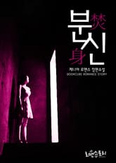 분신 (焚身) 표지 이미지