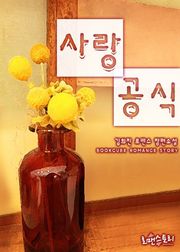 사랑 공식