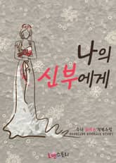 나의 신부에게 표지 이미지