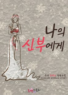 나의 신부에게