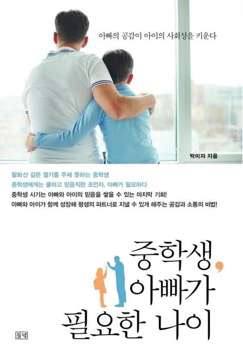 중학생, 아빠가 필요한 나이 표지 이미지