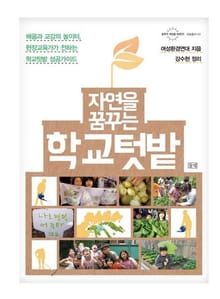 자연을 꿈꾸는 학교텃밭