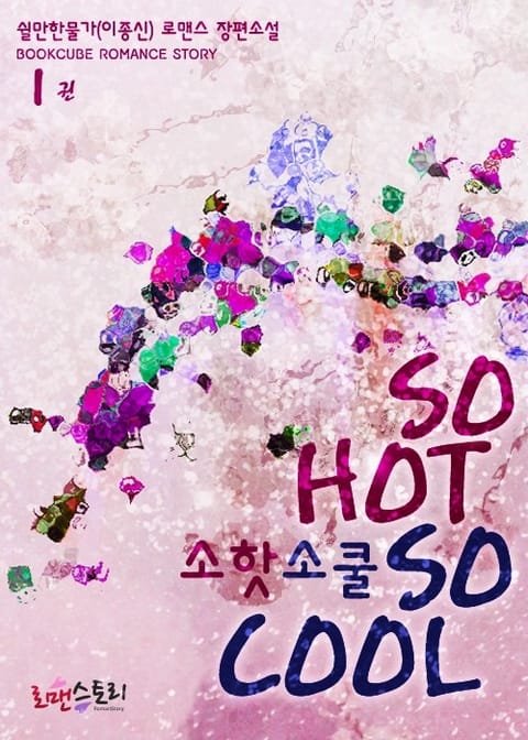 소 핫 소 쿨 (So Hot So cool) 표지 이미지