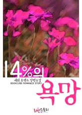 14%의 욕망 표지 이미지