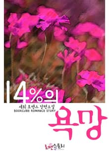 14%의 욕망