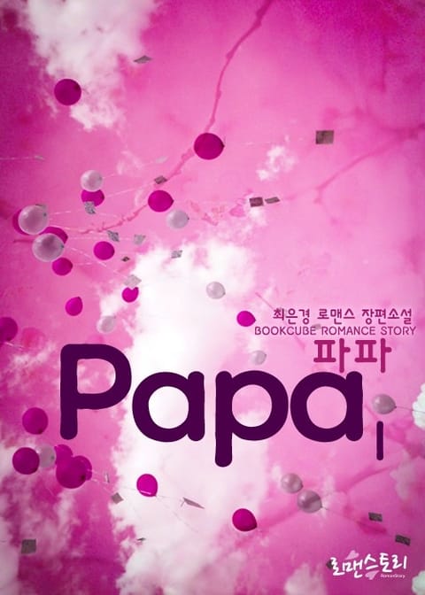 파파 (Papa) 표지 이미지