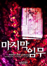 마지막 임무 표지 이미지