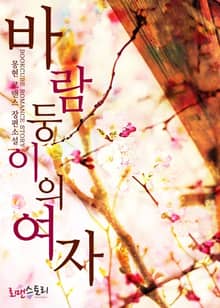 바람둥이의 여자