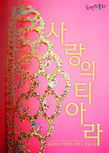 사랑의 티아라