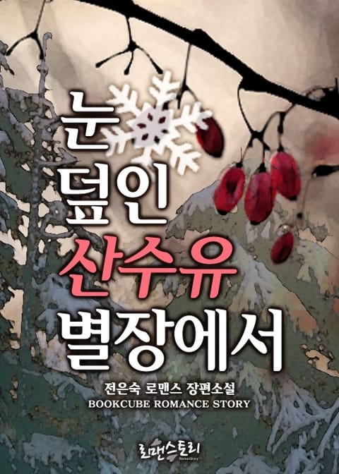 눈 덮인 산수유 별장에서 표지 이미지