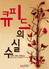 큐피드의 실수 표지 이미지