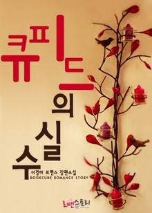 큐피드의 실수