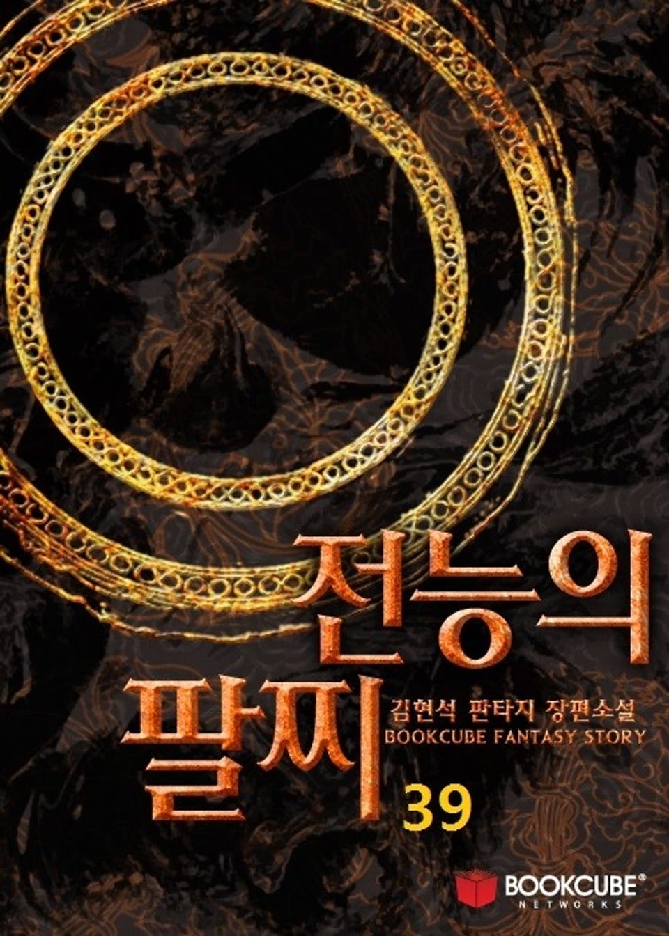 전능의 팔찌 39권