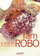 아이엠 로보 (I am ROBO) 표지 이미지
