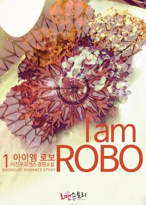 아이엠 로보 (I am ROBO) 표지 이미지