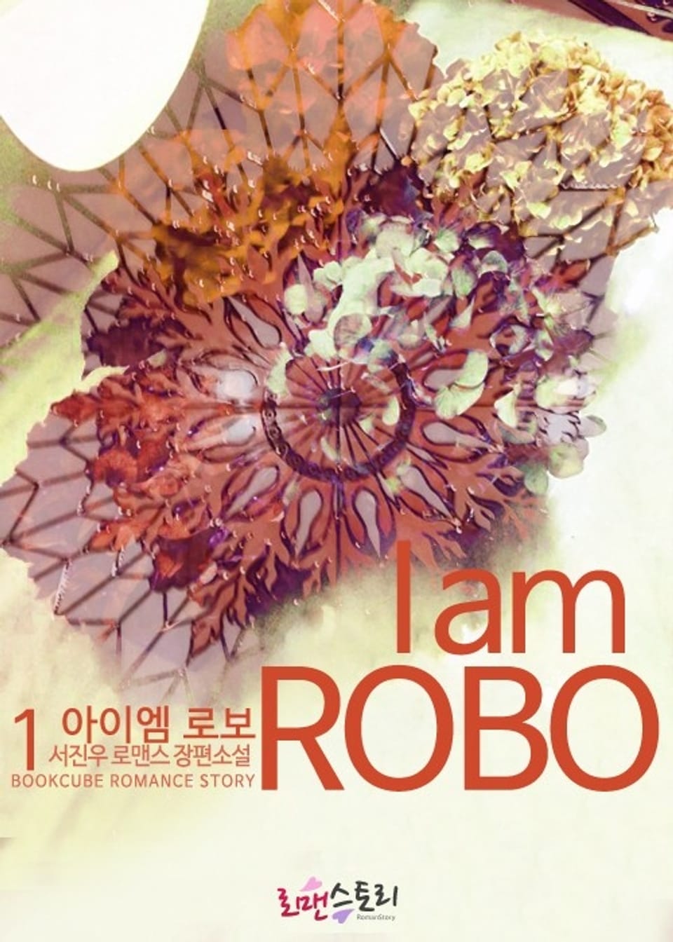 아이엠 로보 (I am ROBO) 1