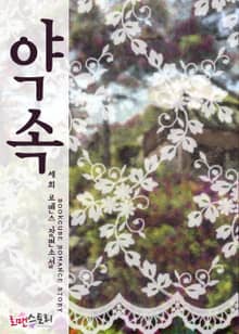 약속