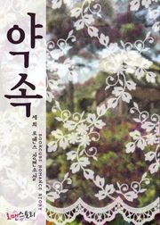 약속