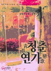 청춘연가 (靑春戀歌) 표지 이미지