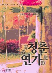 청춘연가 (靑春戀歌)