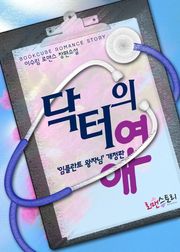개정판 | 닥터의 연애