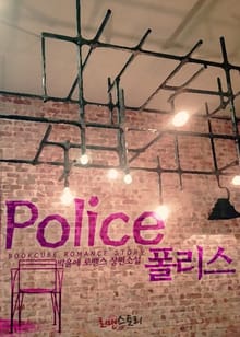 폴리스 (Police)