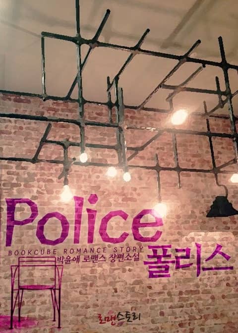 폴리스 (Police) 표지 이미지