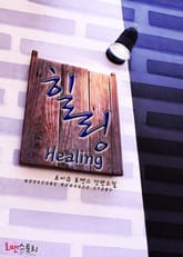 힐링 (Healing) 표지 이미지