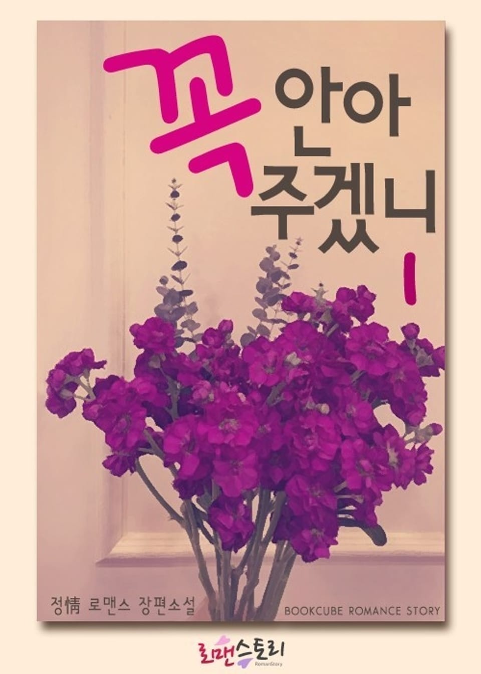 꼭 안아주겠니 1