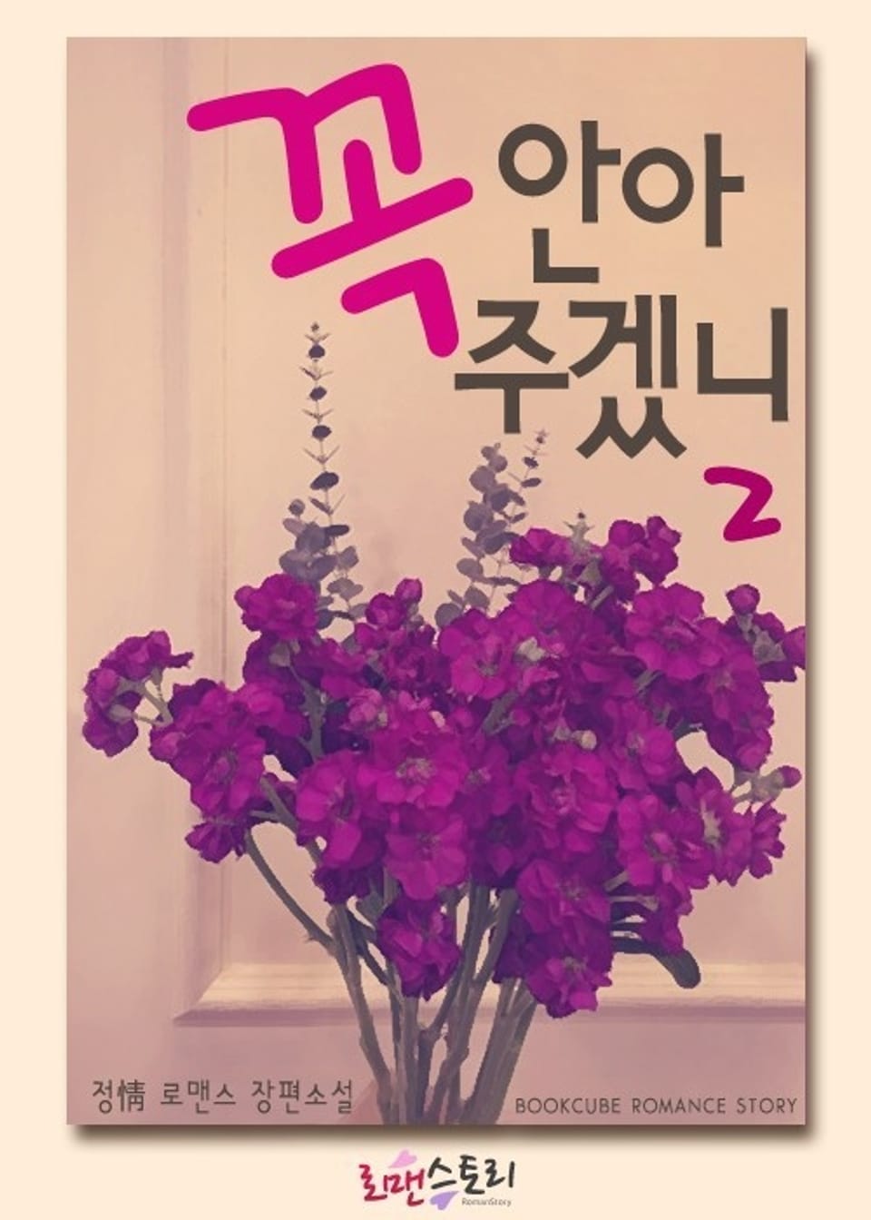 꼭 안아주겠니 2 (완결)