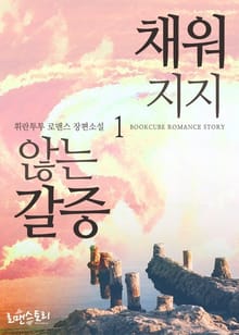 채워지지 않는 갈증