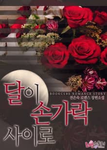 달이 손가락 사이로