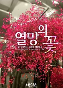 열망의 꽃