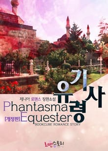 개정판 | 유령 기사 (Phantasma Equester)