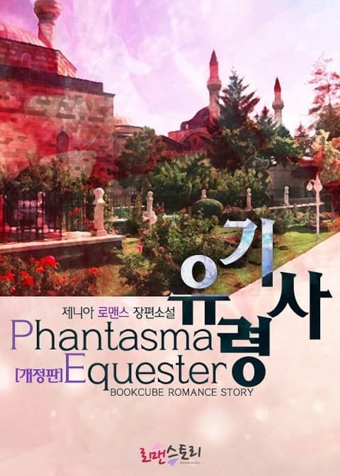 개정판 | 유령 기사 (Phantasma Equester) 표지 이미지