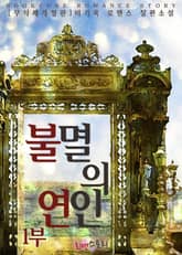 불멸의 연인 1부 (무삭제개정판) 표지 이미지