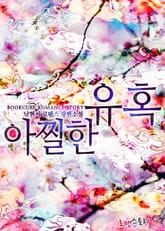 아찔한 유혹 표지 이미지