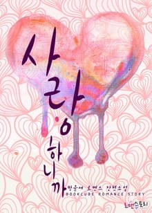 사랑하니까