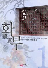 화무 (華霧) 표지 이미지