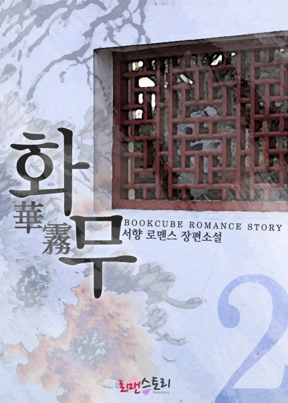 화무 (華霧) 2 (완결)