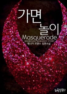 가면놀이 (Masquerade)