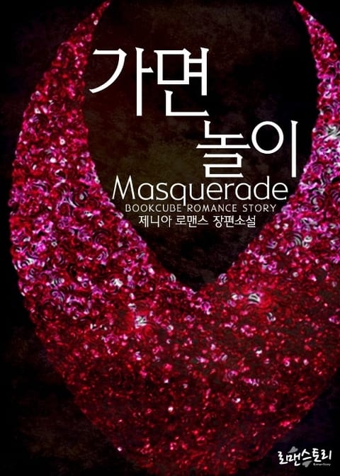 가면놀이 (Masquerade) 표지 이미지